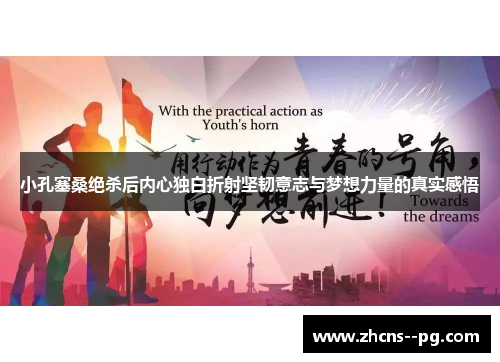 小孔塞桑绝杀后内心独白折射坚韧意志与梦想力量的真实感悟