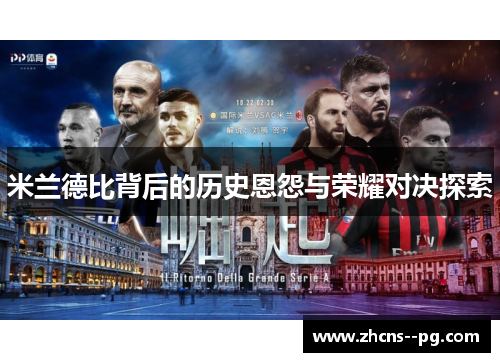 米兰德比背后的历史恩怨与荣耀对决探索