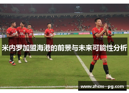 米内罗加盟海港的前景与未来可能性分析