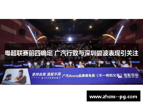 粤超联赛前四确定 广汽行致与深圳碧波表现引关注