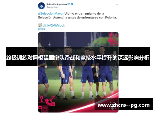 终极训练对阿根廷国家队备战和竞技水平提升的深远影响分析