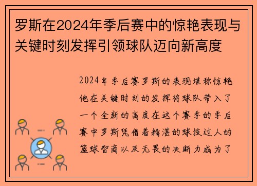 罗斯在2024年季后赛中的惊艳表现与关键时刻发挥引领球队迈向新高度