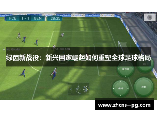 绿茵新战役：新兴国家崛起如何重塑全球足球格局