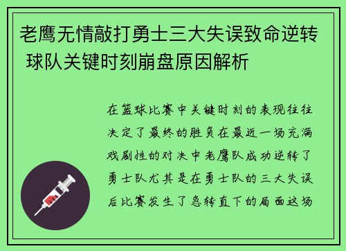 老鹰无情敲打勇士三大失误致命逆转 球队关键时刻崩盘原因解析