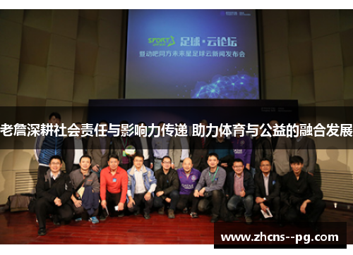 老詹深耕社会责任与影响力传递 助力体育与公益的融合发展