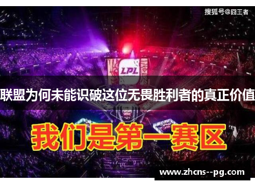 联盟为何未能识破这位无畏胜利者的真正价值