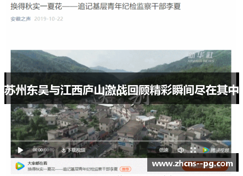 苏州东吴与江西庐山激战回顾精彩瞬间尽在其中