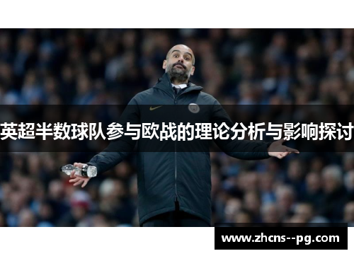 英超半数球队参与欧战的理论分析与影响探讨