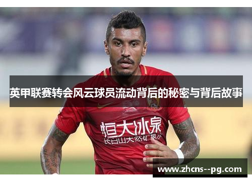 英甲联赛转会风云球员流动背后的秘密与背后故事