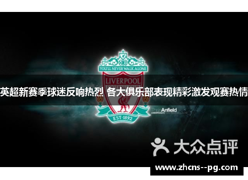 英超新赛季球迷反响热烈 各大俱乐部表现精彩激发观赛热情