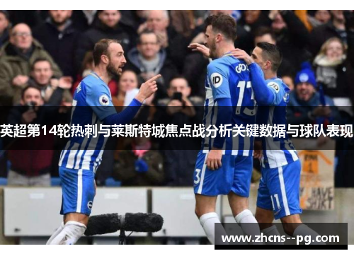 英超第14轮热刺与莱斯特城焦点战分析关键数据与球队表现