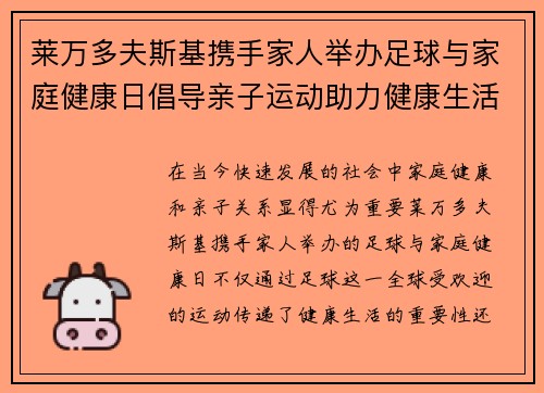 莱万多夫斯基携手家人举办足球与家庭健康日倡导亲子运动助力健康生活