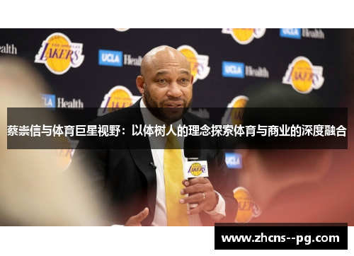 蔡崇信与体育巨星视野:以体树人的理念探索体育与商业的深度融合 蔡崇信与体育巨星视野:以体树人的理念探索体育与商业的深度融合