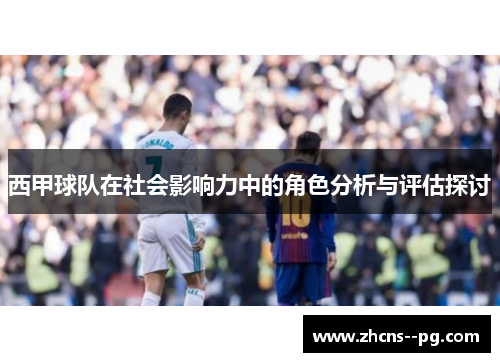 西甲球队在社会影响力中的角色分析与评估探讨