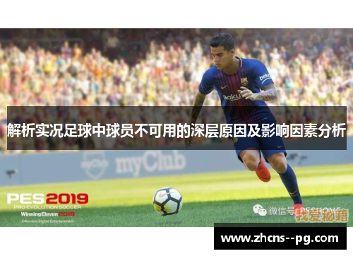 解析实况足球中球员不可用的深层原因及影响因素分析