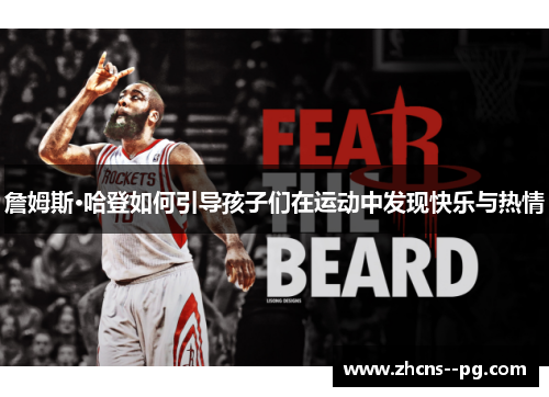 詹姆斯·哈登如何引导孩子们在运动中发现快乐与热情