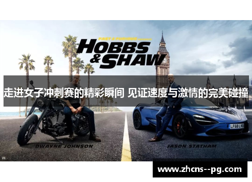 走进女子冲刺赛的精彩瞬间 见证速度与激情的完美碰撞