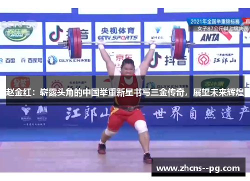 赵金红：崭露头角的中国举重新星书写三金传奇，展望未来辉煌