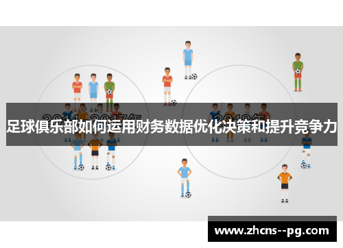 足球俱乐部如何运用财务数据优化决策和提升竞争力