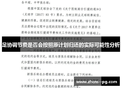 足协调节费是否会按照原计划归还的实际可能性分析