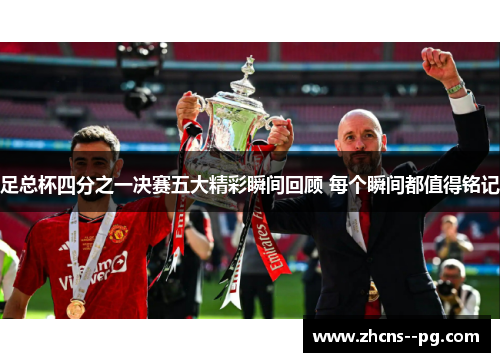 足总杯四分之一决赛五大精彩瞬间回顾 每个瞬间都值得铭记