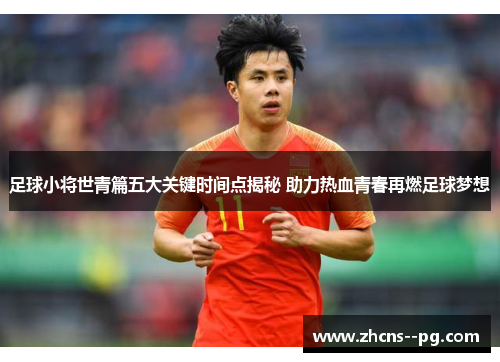 足球小将世青篇五大关键时间点揭秘 助力热血青春再燃足球梦想