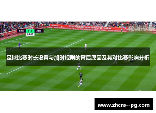 足球比赛时长设置与加时规则的背后原因及其对比赛影响分析