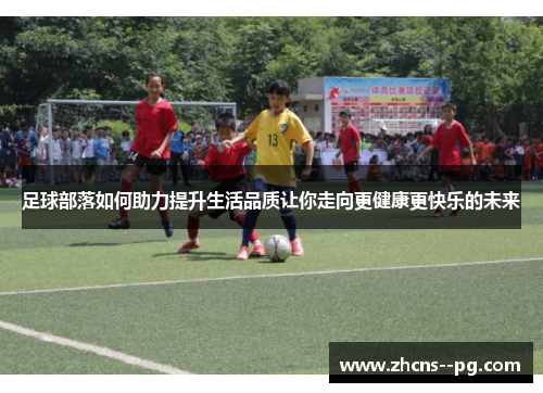 足球部落如何助力提升生活品质让你走向更健康更快乐的未来