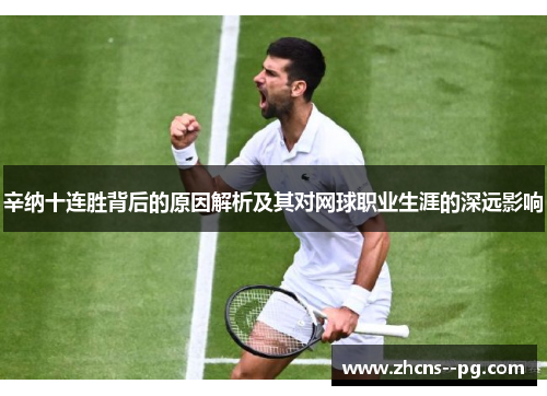 辛纳十连胜背后的原因解析及其对网球职业生涯的深远影响