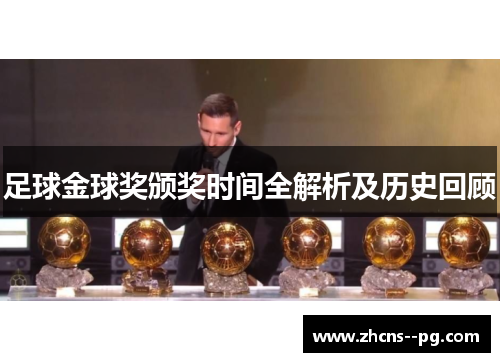 足球金球奖颁奖时间全解析及历史回顾