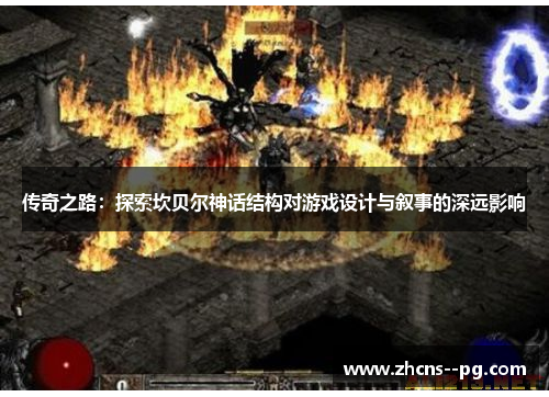 传奇之路:探索坎贝尔神话结构对游戏设计与叙事的深远影响 传奇之路:探索坎贝尔神话结构对游戏设计与叙事的深远影响