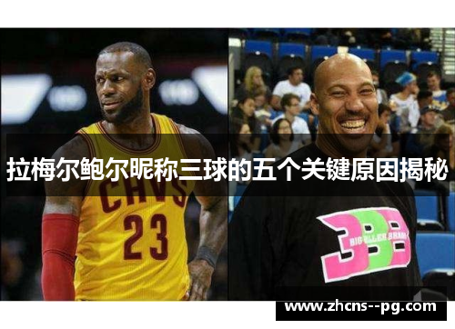 拉梅尔鲍尔昵称三球的五个关键原因揭秘