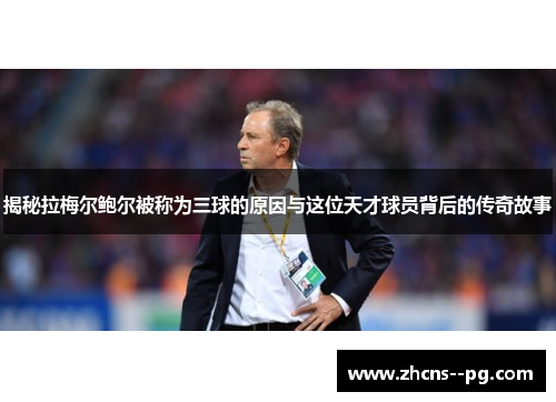 揭秘拉梅尔鲍尔被称为三球的原因与这位天才球员背后的传奇故事