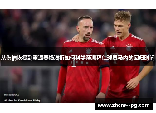 从伤情恢复到重返赛场浅析如何科学预测拜仁球员马内的回归时间