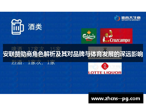 安联赞助商角色解析及其对品牌与体育发展的深远影响