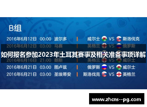 如何报名参加2023年土耳其赛事及相关准备事项详解