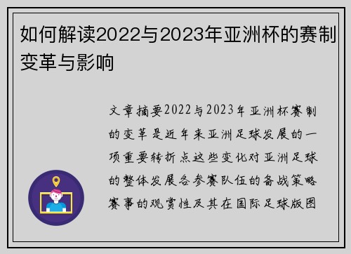 如何解读2022与2023年亚洲杯的赛制变革与影响