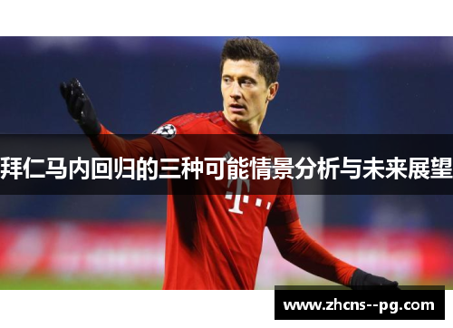 拜仁马内回归的三种可能情景分析与未来展望
