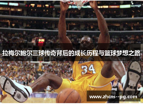 拉梅尔鲍尔三球传奇背后的成长历程与篮球梦想之路