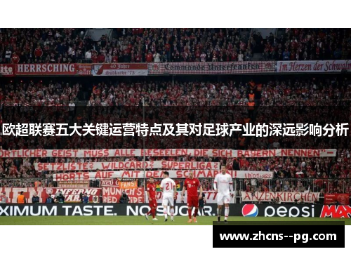 欧超联赛五大关键运营特点及其对足球产业的深远影响分析