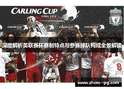 深度解析英联赛杯赛制特点与参赛球队构成全景解读