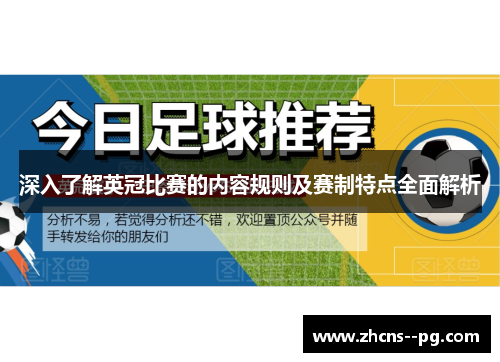 深入了解英冠比赛的内容规则及赛制特点全面解析 深入了解英冠比赛的内容规则及赛制特点全面解析