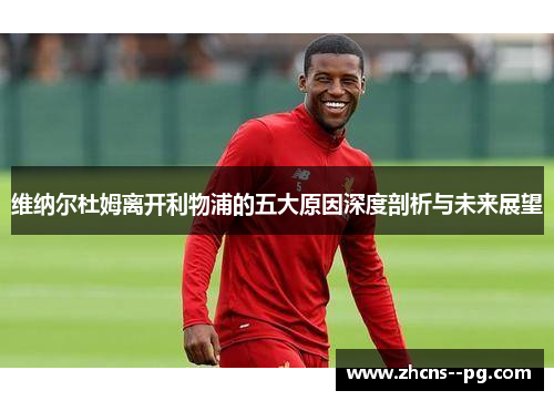 维纳尔杜姆离开利物浦的五大原因深度剖析与未来展望