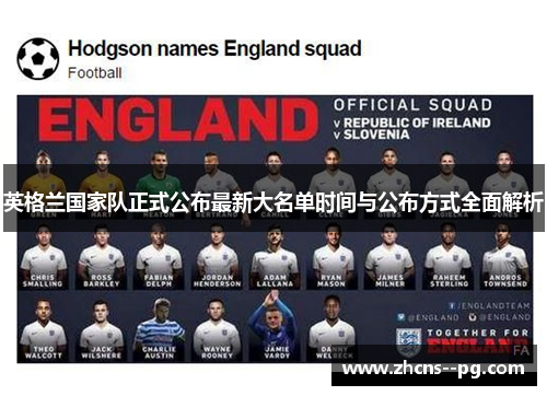 英格兰国家队正式公布最新大名单时间与公布方式全面解析