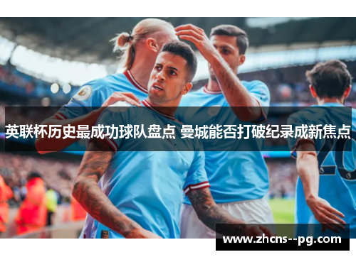 英联杯历史最成功球队盘点 曼城能否打破纪录成新焦点