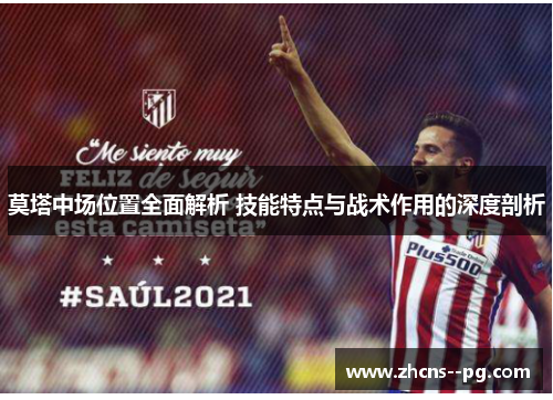 莫塔中场位置全面解析 技能特点与战术作用的深度剖析