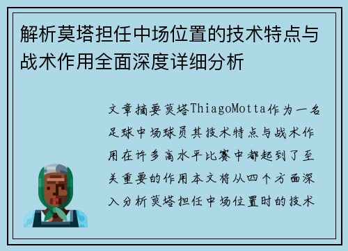 解析莫塔担任中场位置的技术特点与战术作用全面深度详细分析