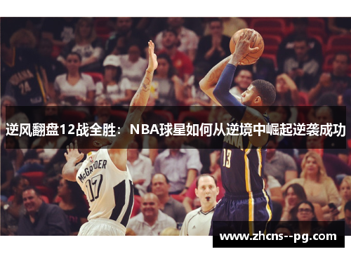 逆风翻盘12战全胜：NBA球星如何从逆境中崛起逆袭成功