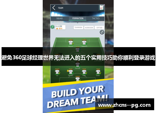 避免360足球经理世界无法进入的五个实用技巧助你顺利登录游戏