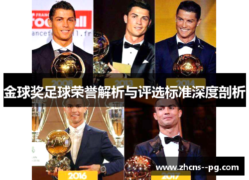 金球奖足球荣誉解析与评选标准深度剖析